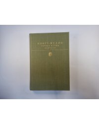 Города и годы. Повести (Серия " Библиотека классики")