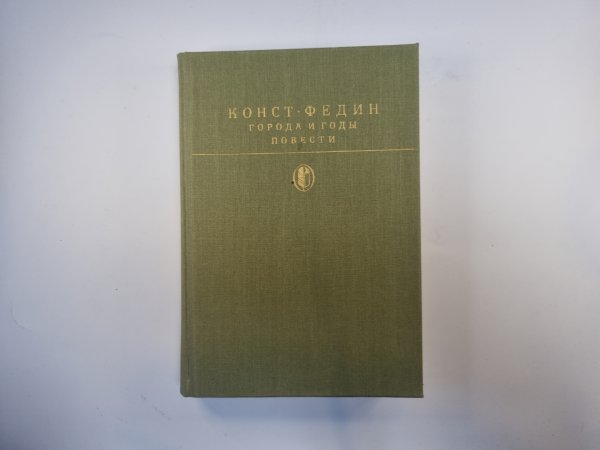 Города и годы. Повести (Серия " Библиотека классики")