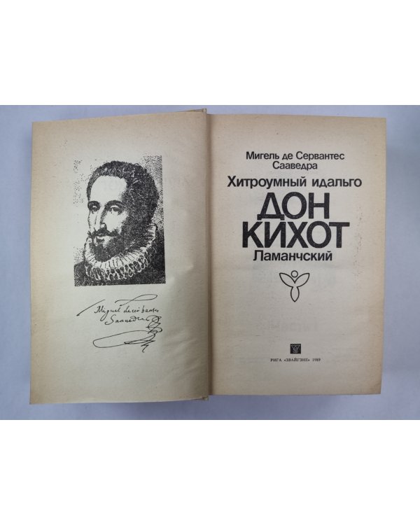 Дон Кихот