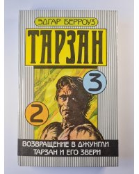 Тарзан. Возвращение в джунгли. Тарзан и его звери