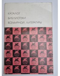 Каталог библиотеки всемирной литературы