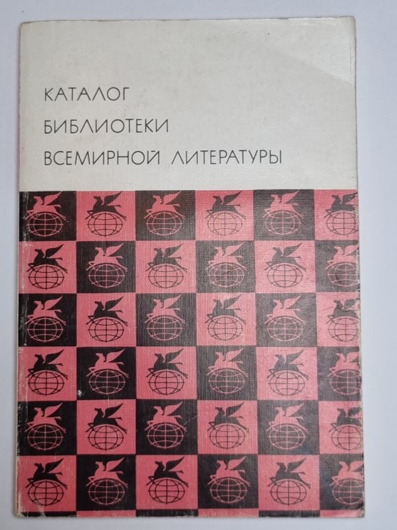 Каталог библиотеки всемирной литературы