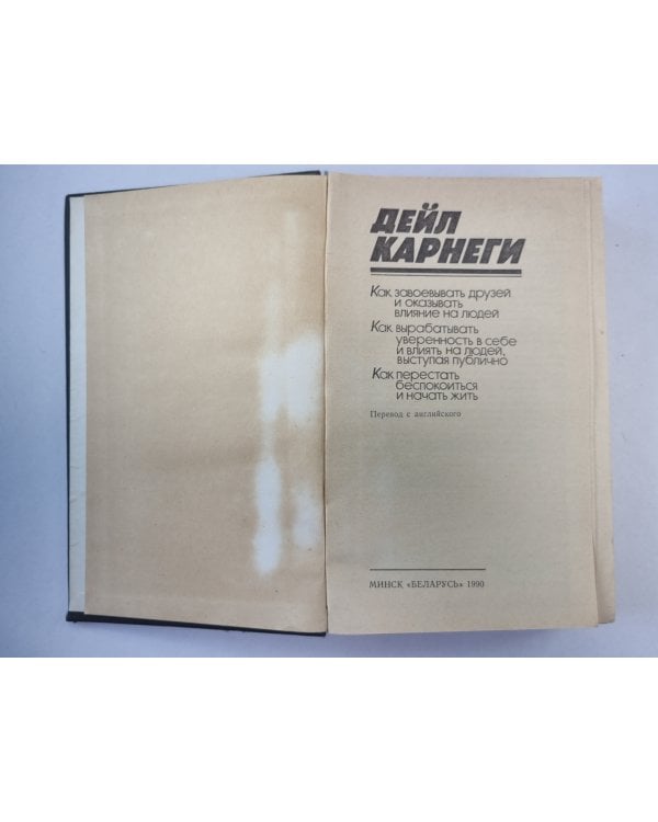 Как завоевать друзей и оказывать влияние на людей