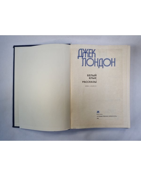 Белый клык. Рассказы