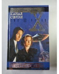 Секретные материалы: Канал связи