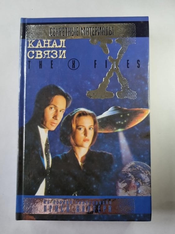 Секретные материалы: Канал связи