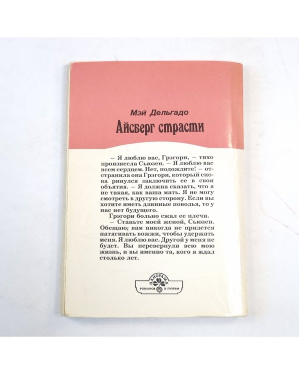 Айсберг страсти
