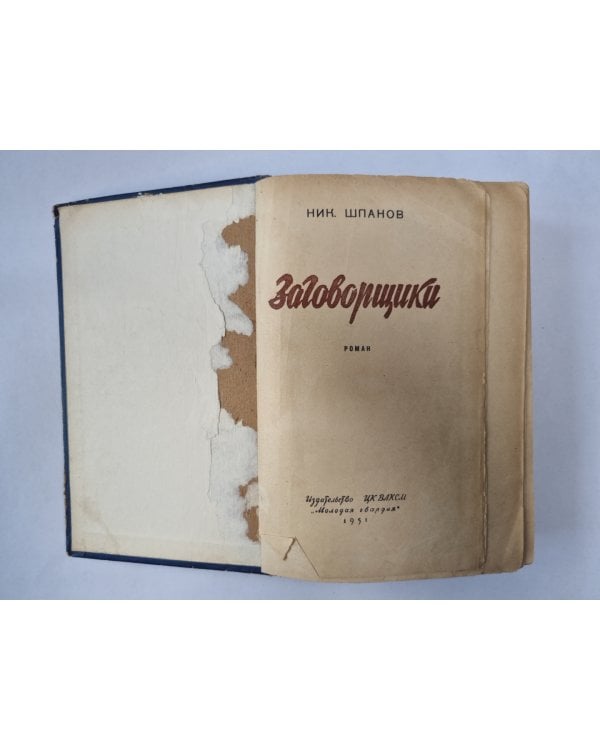 Заговорщики