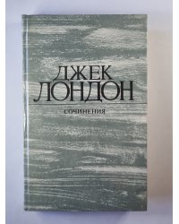 Рассказы Джека Лондона