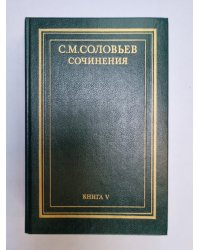 Сочинения в восемнадцати книгах. Книга 5
