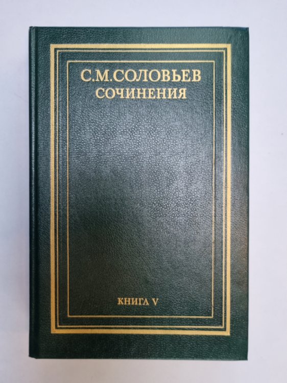 Сочинения в восемнадцати книгах. Книга 5