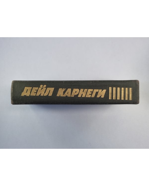 Как завоевать друзей и оказывать влияние на людей