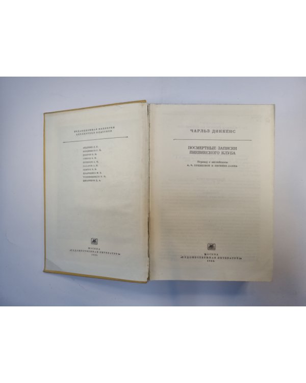 Посмертные записки Пиквикского клуба (Серия " Библиотека классики")