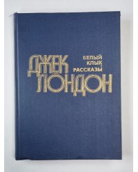 Белый клык. Рассказы