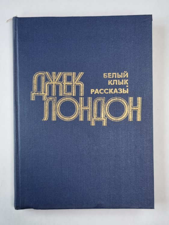 Белый клык. Рассказы