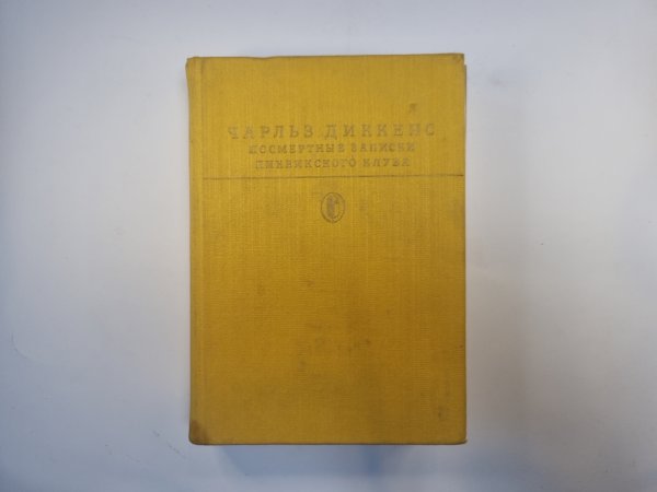 Посмертные записки Пиквикского клуба (Серия " Библиотека классики")