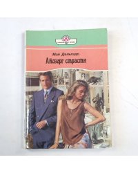 Айсберг страсти