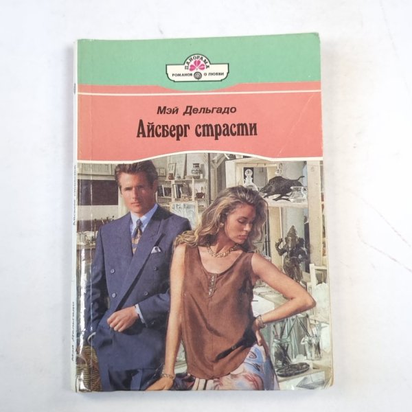 Айсберг страсти