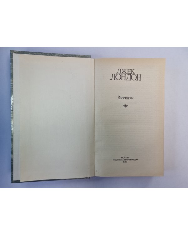 Рассказы Джека Лондона