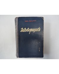 Заговорщики