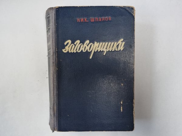 Заговорщики