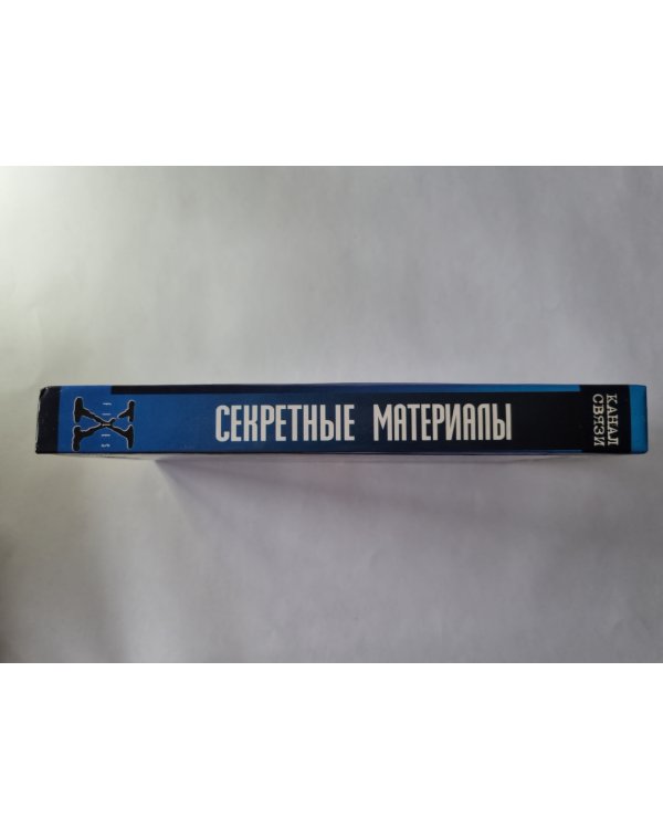 Секретные материалы: Канал связи