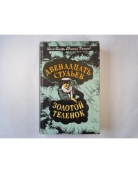 Двенадцать стульев. Золотой теленок
