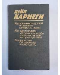 Как завоевать друзей и оказывать влияние на людей