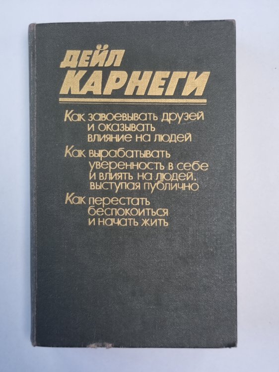 Как завоевать друзей и оказывать влияние на людей