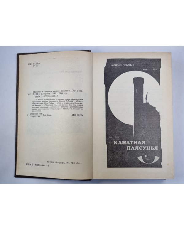 Канатная плясунья. Кто-то за дверью. Убийство в спальном вагоне