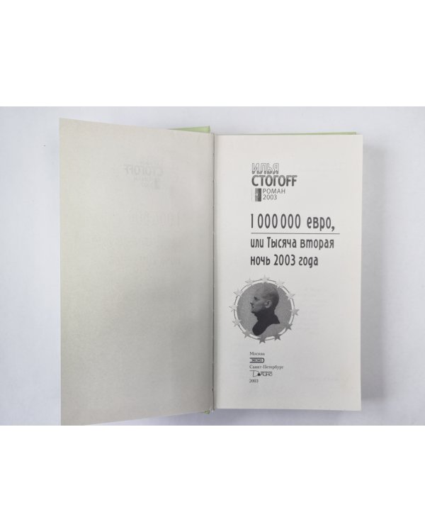1 000 000 евро, или Тысяча вторая ночь 2003 года