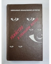 Канатная плясунья. Кто-то за дверью. Убийство в спальном вагоне