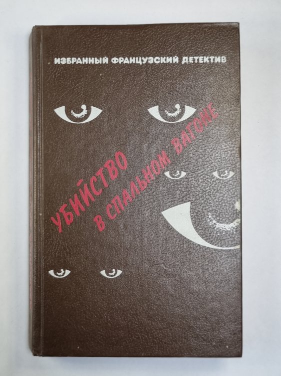 Канатная плясунья. Кто-то за дверью. Убийство в спальном вагоне