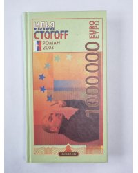 1 000 000 евро, или Тысяча вторая ночь 2003 года