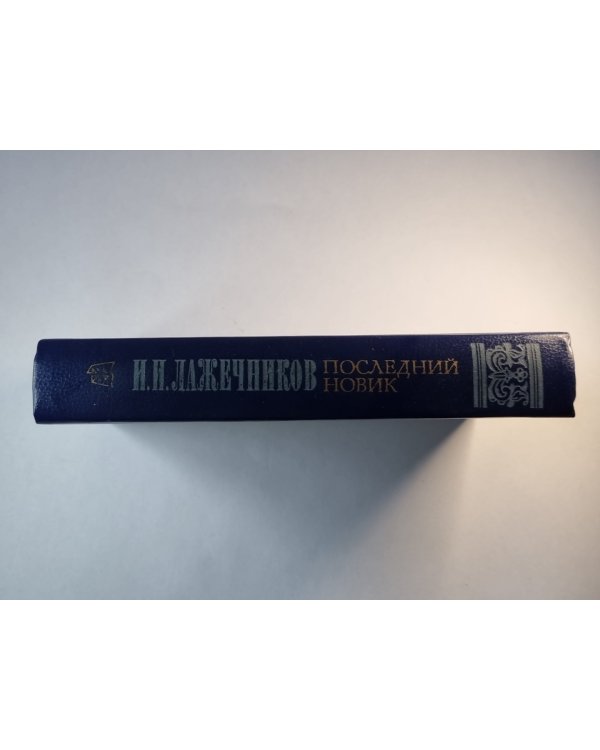 Последний Новик