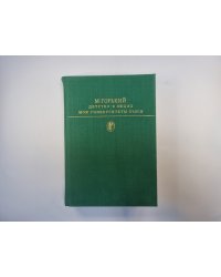 Детство. В людях. Мои университеты. Пьесы