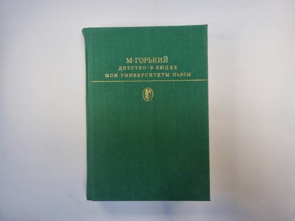Детство. В людях. Мои университеты. Пьесы