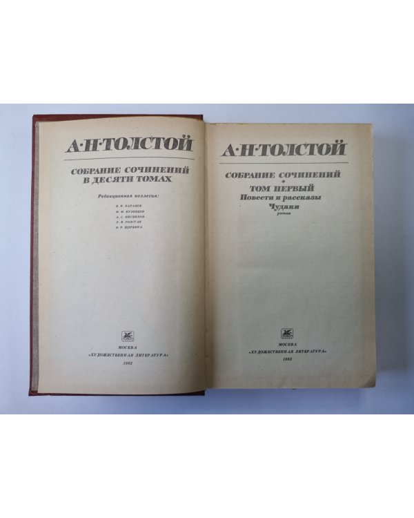 Чудаки. Повести и рассказы. А.Н.Толстой. Собрание сочинений в 10-и т. . Том 1