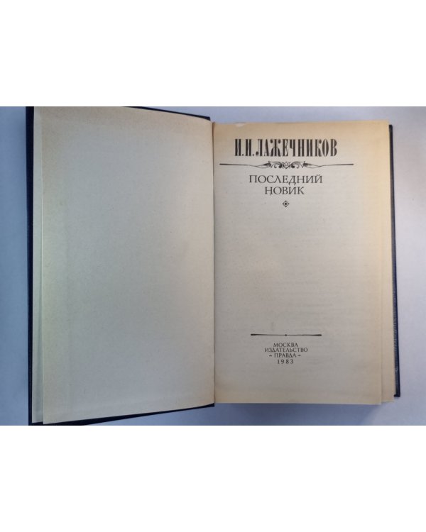 Последний Новик