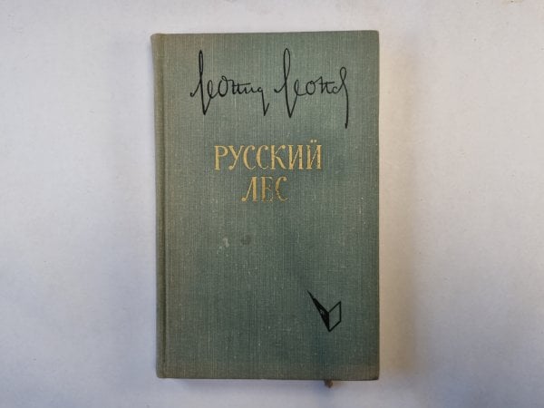 Русский лес. Книга 2
