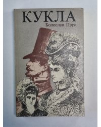 Кукла. Часть 1