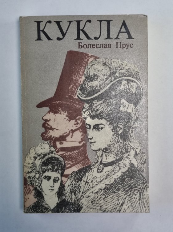 Кукла. Часть 1