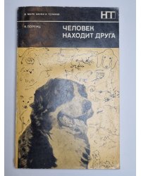Человек находит друга