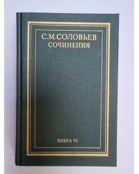 Сочинения в восемнадцати книгах. Книга 6