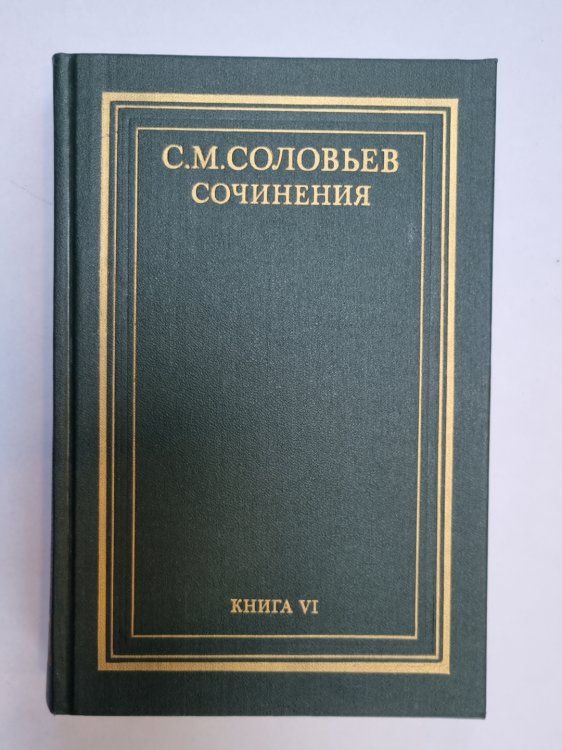 Сочинения в восемнадцати книгах. Книга 6