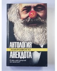К вам мой попугай не залетал? Социально-политический анекдот
