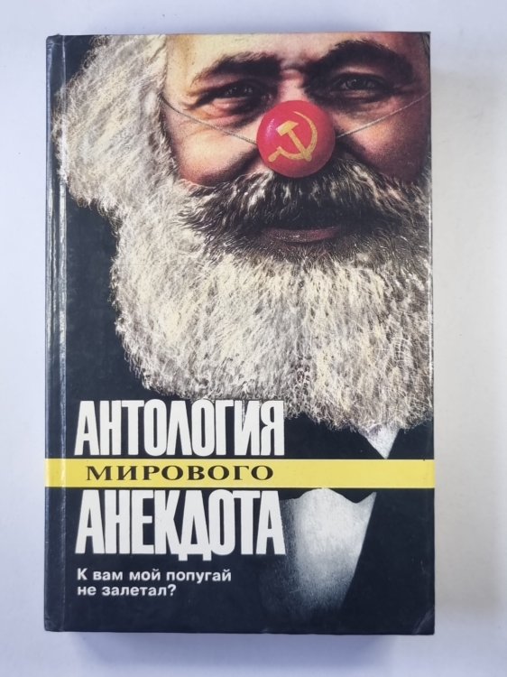 К вам мой попугай не залетал? Социально-политический анекдот
