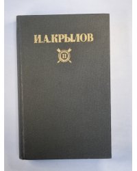 И.Крылов. Сочинения в двух томах. Том 2. Басни