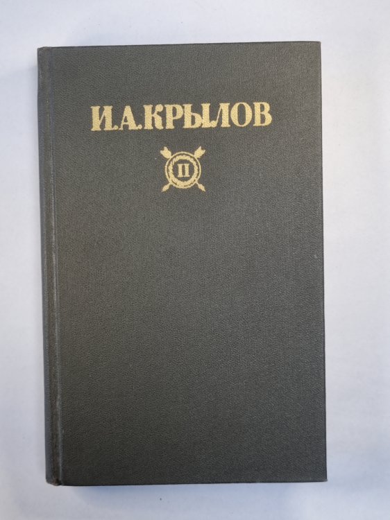 И.Крылов. Сочинения в двух томах. Том 2. Басни