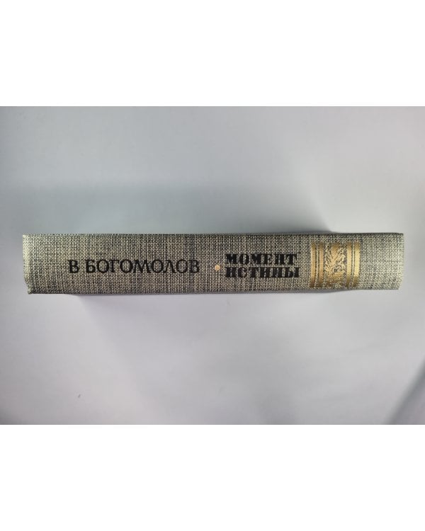 Дополнительное изображение книги «Момент истины. Повести, рассказы»